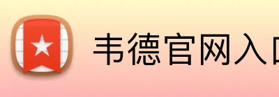韦德官网入口 Logo
